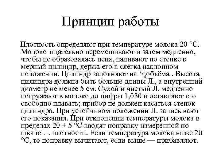 Принцип работы Плотность определяют при температуре молока 20 °С. Молоко тщательно перемешивают и затем