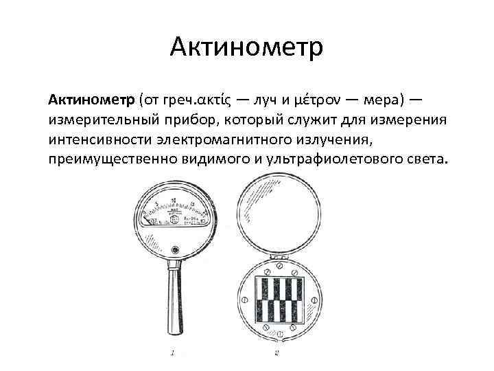 Актинометр (от греч. ακτίς — луч и μέτρον — мера) — измерительный прибор, который