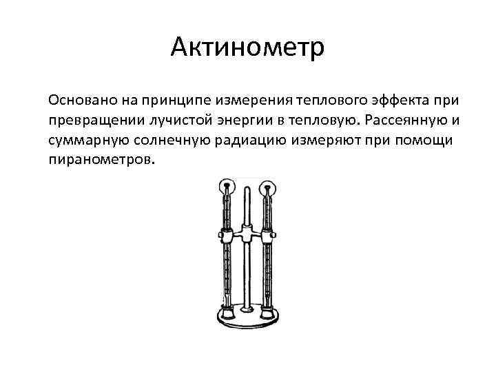 Актинометр Основано на принципе измерения теплового эффекта при превращении лучистой энергии в тепловую. Рассеянную