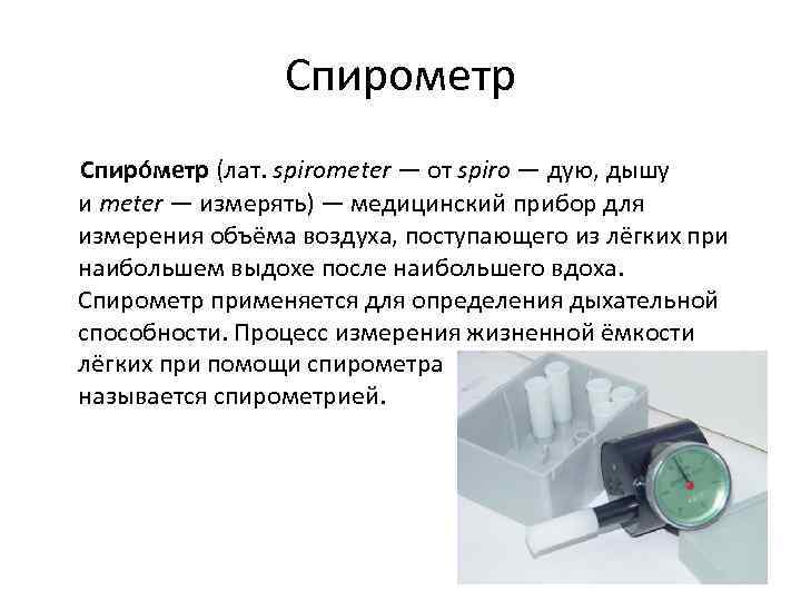 Спирометр Спиро метр (лат. spirometer — от spiro — дую, дышу и meter —