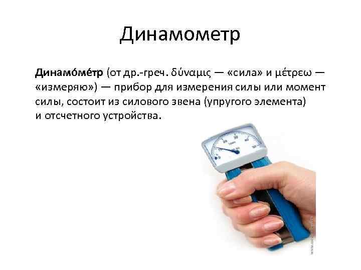 Динамометр Динамо ме тр (от др. -греч. δύναμις — «сила» и μέτρεω — «измеряю»