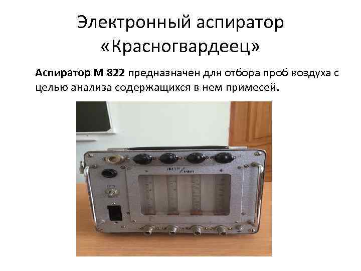 Электронный аспиратор «Красногвардеец» Аспиратор М 822 предназначен для отбора проб воздуха с целью анализа