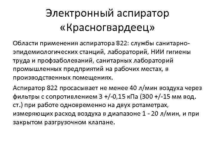 Электронный аспиратор «Красногвардеец» Области применения аспиратора 822: службы санитарноэпидемиологических станций, лабораторий, НИИ гигиены труда