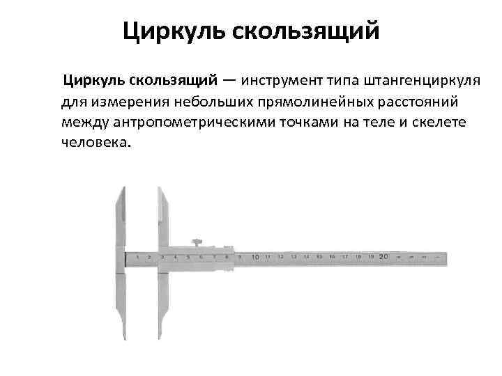 Циркуль скользящий — инструмент типа штангенциркуля для измерения небольших прямолинейных расстояний между антропометрическими точками