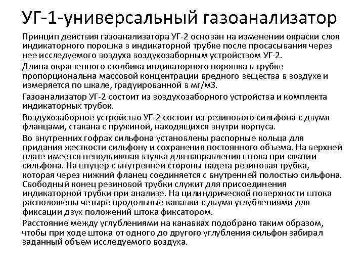 УГ-1 -универсальный газоанализатор Принцип действия газоанализатора УГ-2 основан на изменении окраски слоя индикаторного порошка