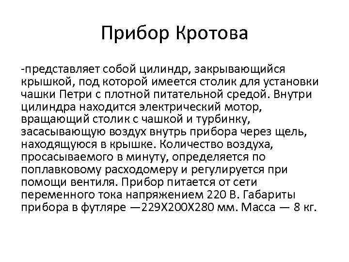 Прибор Кротова -представляет собой цилиндр, закрывающийся крышкой, под которой имеется столик для установки чашки