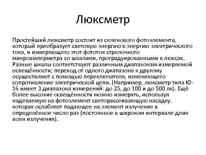 Люксметр Простейший люксметр состоит из селенового фотоэлемента, который преобразует световую энергию в энергию электрического