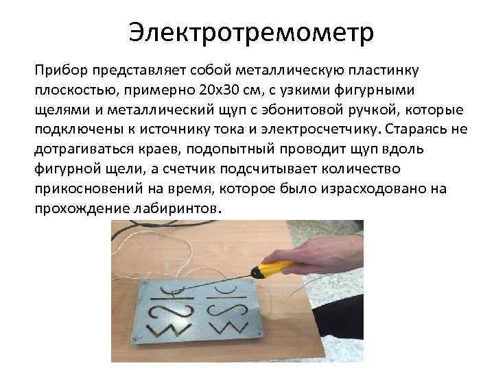 Электротремометр Прибор представляет собой металлическую пластинку плоскостью, примерно 20 х30 см, с узкими фигурными