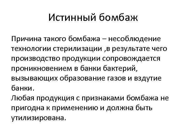 Истинный бомбаж Причина такого бомбажа – несоблюдение технологии стерилизации , в результате чего производство