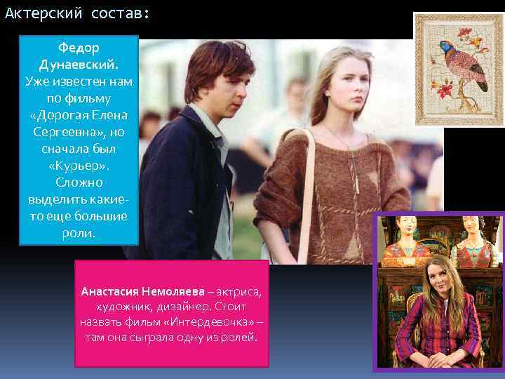 Актерский состав: Федор Дунаевский. Уже известен нам по фильму «Дорогая Елена Сергеевна» , но