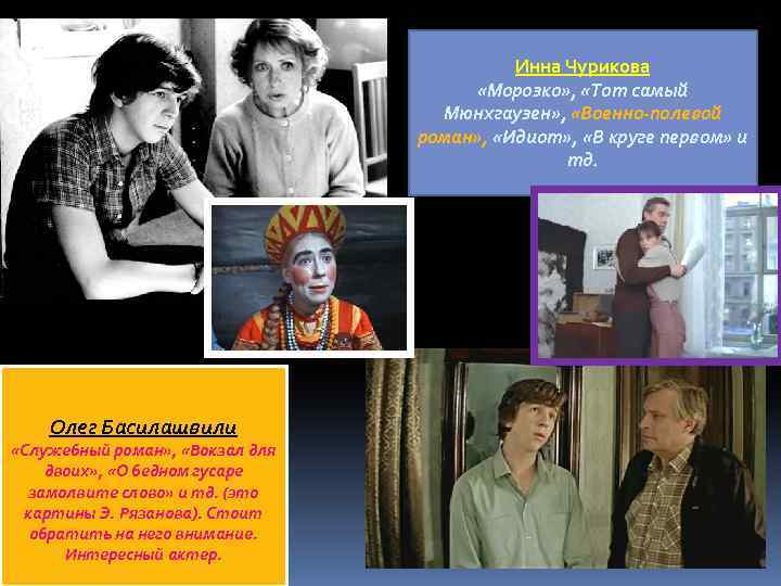 Инна Чурикова «Морозко» , «Тот самый Мюнхгаузен» , «Военно-полевой роман» , «Идиот» , «В