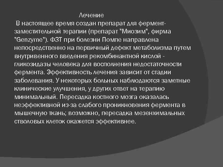 Лечение В настоящее время создан препарат для ферментзаместительной терапии (препарат "Миозим", фирма "Genzyme"). ФЗТ