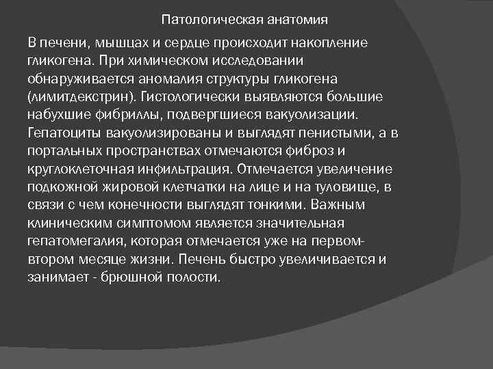 Патологическая анатомия В печени, мышцах и сердце происходит накопление гликогена. При химическом исследовании обнаруживается