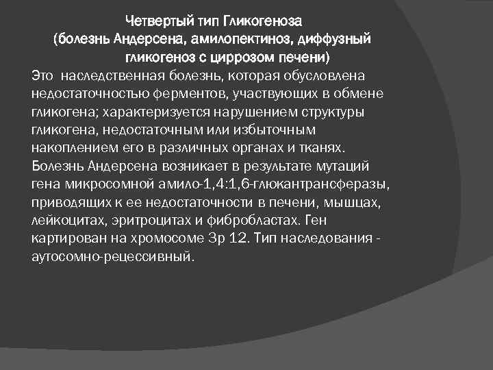 Четвертый тип Гликогеноза (болезнь Андерсена, амилопектиноз, диффузный гликогеноз с циррозом печени) Это наследственная болезнь,