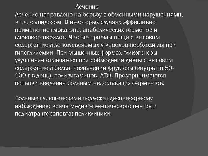 Лечение направлено на борьбу с обменными нарушениями, в т. ч. с ацидозом. В некоторых