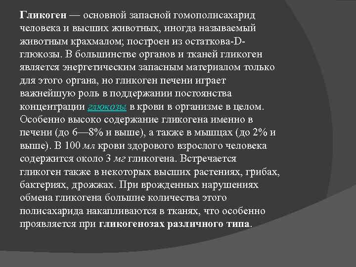 Гликоген — основной запасной гомополисахарид человека и высших животных, иногда называемый животным крахмалом; построен