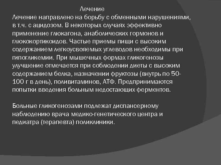 Лечение направлено на борьбу с обменными нарушениями, в т. ч. с ацидозом. В некоторых