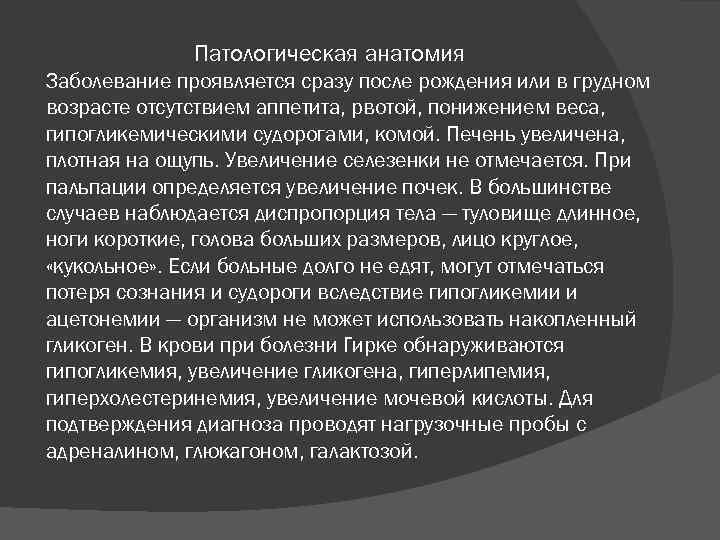 Патологическая анатомия Заболевание проявляется сразу после рождения или в грудном возрасте отсутствием аппетита, рвотой,