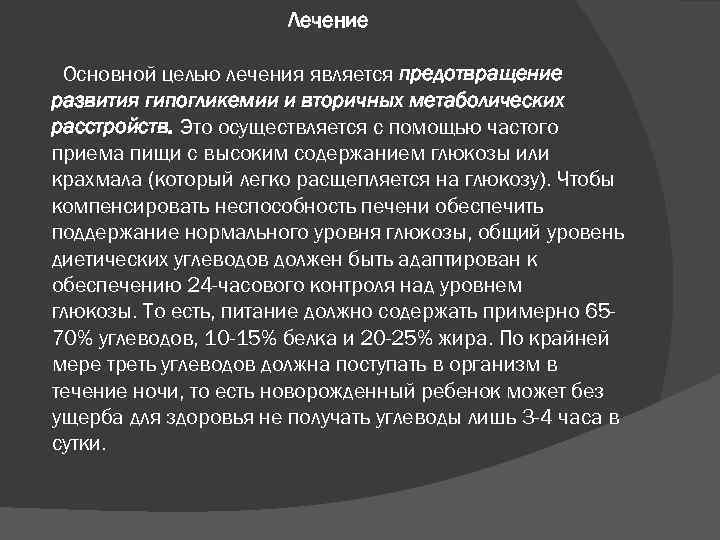 Лечение Основной целью лечения является предотвращение развития гипогликемии и вторичных метаболических расстройств. Это осуществляется