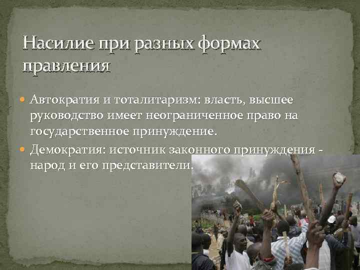 Насилие при разных формах правления Автократия и тоталитаризм: власть, высшее руководство имеет неограниченное право