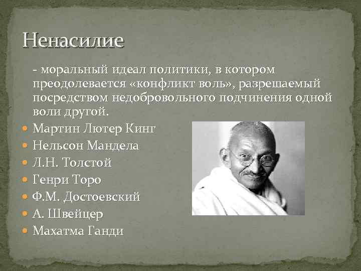 Ненасилие - моральный идеал политики, в котором преодолевается «конфликт воль» , разрешаемый посредством недобровольного