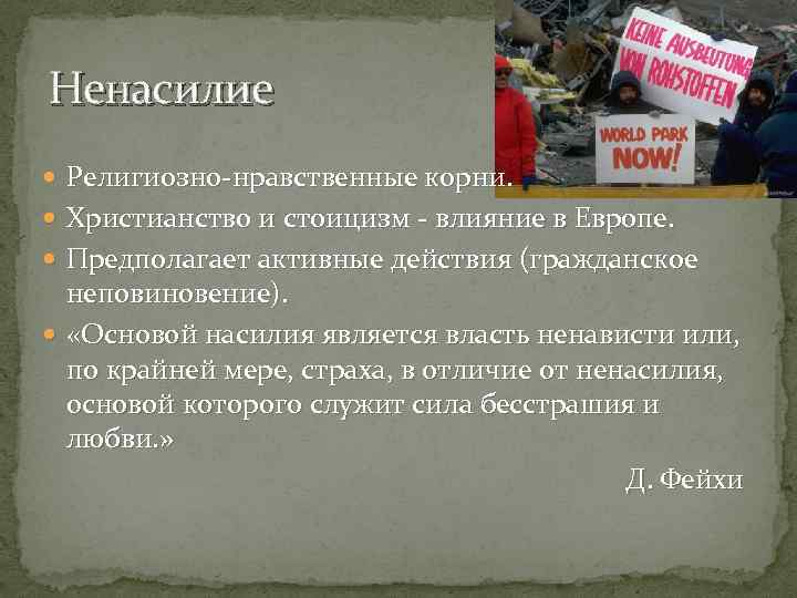 Ненасилие Религиозно-нравственные корни. Христианство и стоицизм - влияние в Европе. Предполагает активные действия (гражданское