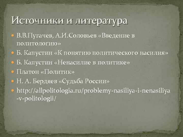 Источники и литература В. В. Пугачев, А. И. Соловьев «Введение в политологию» Б. Капустин