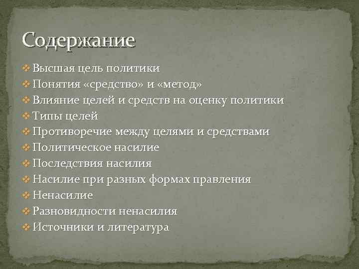 Содержание v Высшая цель политики v Понятия «средство» и «метод» v Влияние целей и