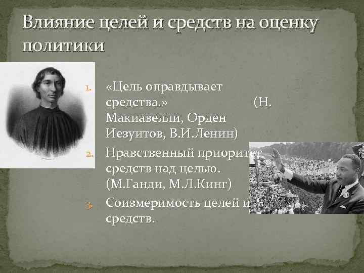 Влияние целей и средств на оценку политики «Цель оправдывает средства. » (Н. Макиавелли, Орден