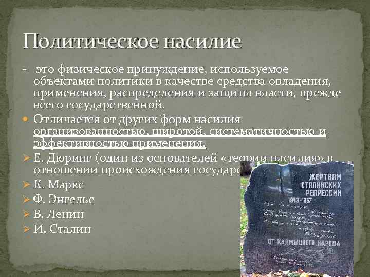 Формы политического насилия