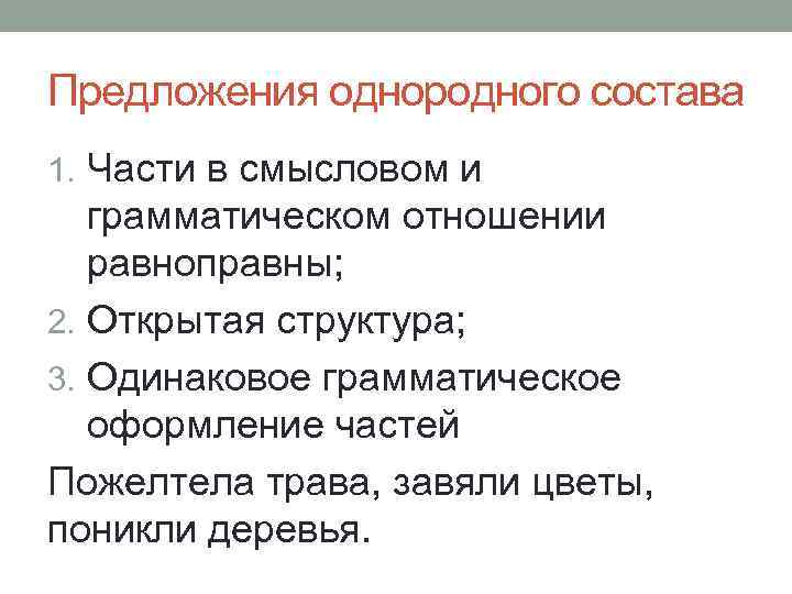 Предложение состоящее из 2 частей. Бессоюзные сложные предложения однородного и неоднородного состава. Однородный и неоднородный состав сложносочиненного предложения. Однородный состав предложения это. БСП однородного состава.