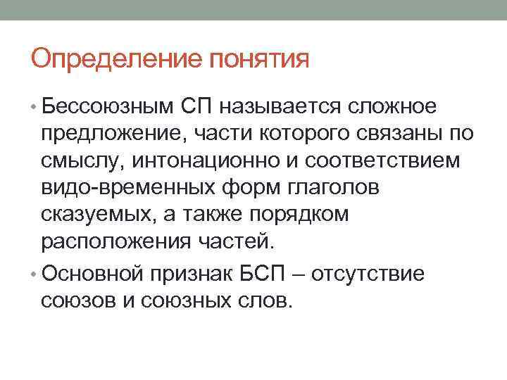 Определение понятия • Бессоюзным СП называется сложное предложение, части которого связаны по смыслу, интонационно