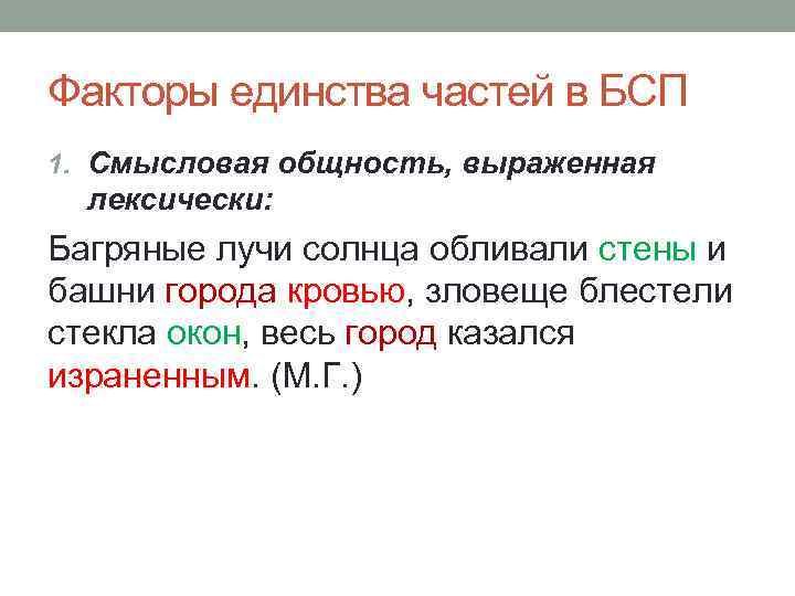 Факторы единства частей в БСП 1. Смысловая общность, выраженная лексически: Багряные лучи солнца обливали