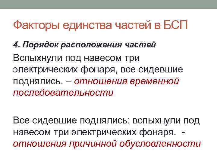 Факторы единства частей в БСП 4. Порядок расположения частей Вспыхнули под навесом три электрических