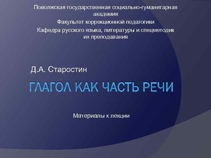 Поволжская государственная социально-гуманитарная академия Факультет коррекционной педагогики Кафедра русского языка, литературы и спецметодик их