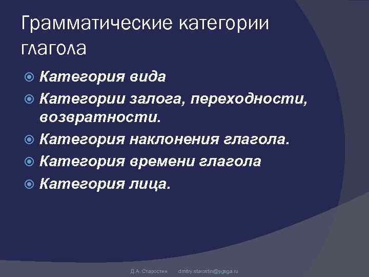 Грамматические категории глагола Категория вида Категории залога, переходности, возвратности. Категория наклонения глагола. Категория времени