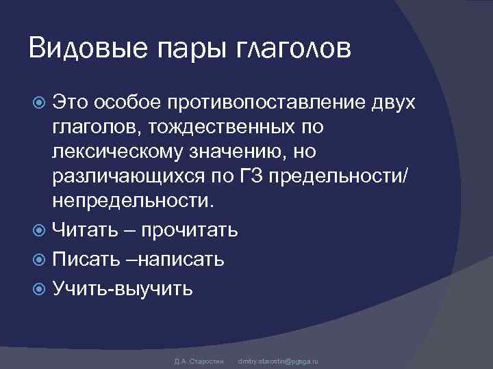 Видовые пары глаголов Это особое противопоставление двух глаголов, тождественных по лексическому значению, но различающихся