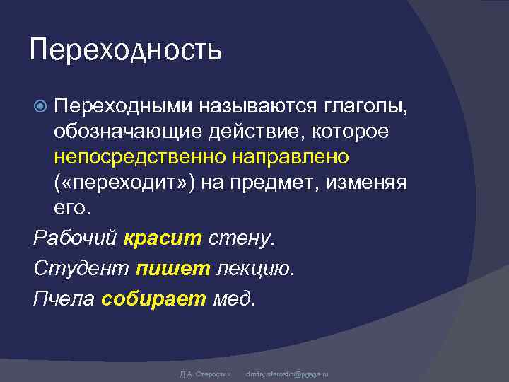 Переходность Переходными называются глаголы, обозначающие действие, которое непосредственно направлено ( «переходит» ) на предмет,