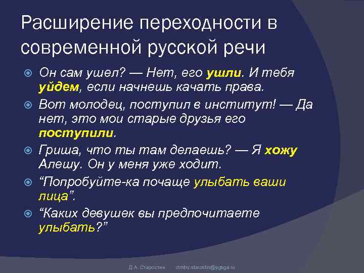 Расширение переходности в современной русской речи Он сам ушел? — Нет, его ушли. И