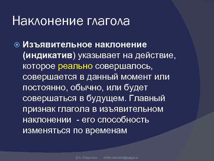 Наклонение глагола Изъявительное наклонение (индикатив) указывает на действие, которое реально совершалось, совершается в данный