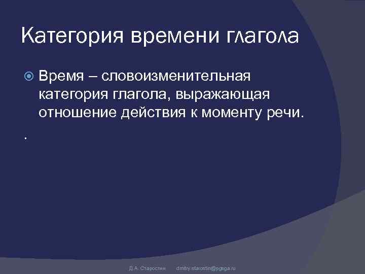 Категория времени глагола Время – словоизменительная категория глагола, выражающая отношение действия к моменту речи.