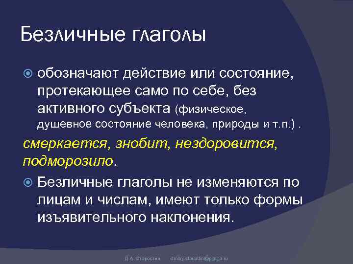 Безличные глаголы обозначают действие или состояние, протекающее само по себе, без активного субъекта (физическое,