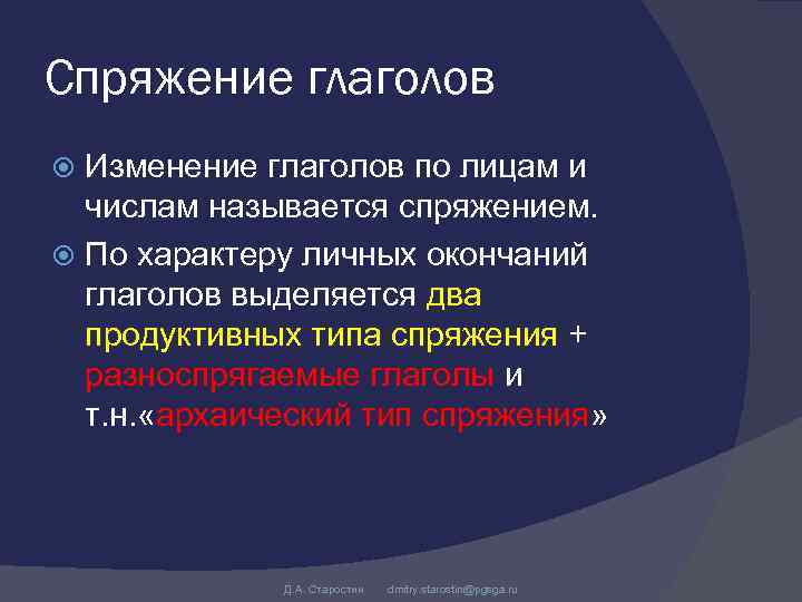 Спряжение глаголов Изменение глаголов по лицам и числам называется спряжением. По характеру личных окончаний