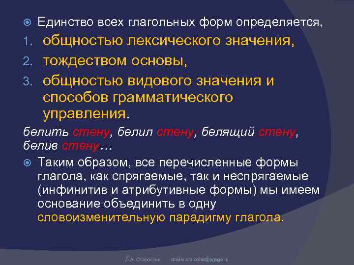  Единство всех глагольных форм определяется, общностью лексического значения, 2. тождеством основы, 3. общностью