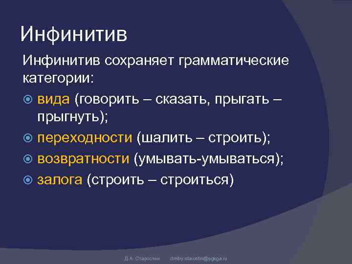 Инфинитив сохраняет грамматические категории: вида (говорить – сказать, прыгать – прыгнуть); переходности (шалить –