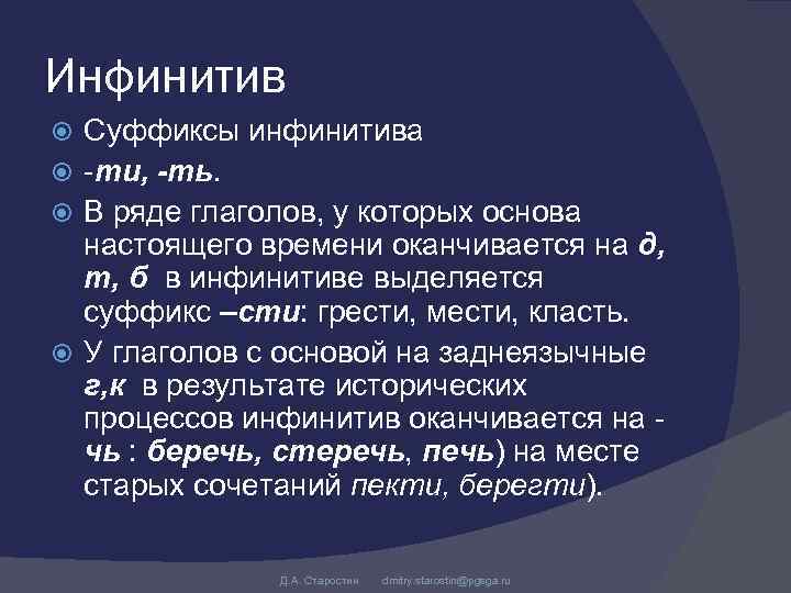 Инфинитив Суффиксы инфинитива -ти, -ть. В ряде глаголов, у которых основа настоящего времени оканчивается