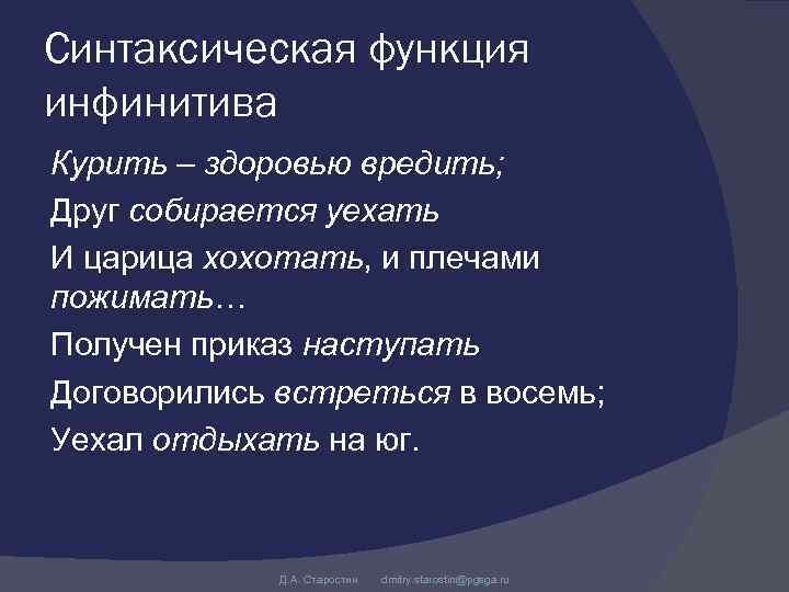 Синтаксическая функция инфинитива Курить – здоровью вредить; Друг собирается уехать И царица хохотать, и