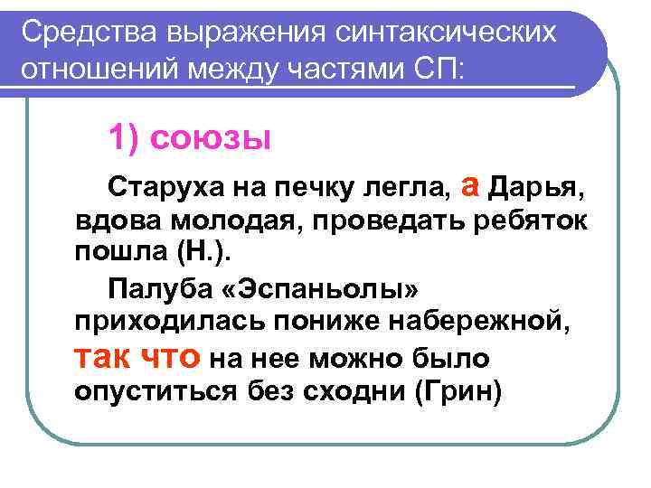 Средства выражения синтаксических отношений между частями СП: 1) союзы Старуха на печку легла, а