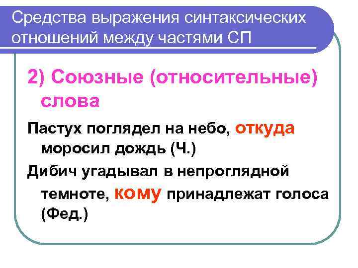 Средства выражения синтаксических отношений между частями СП 2) Союзные (относительные) слова Пастух поглядел на