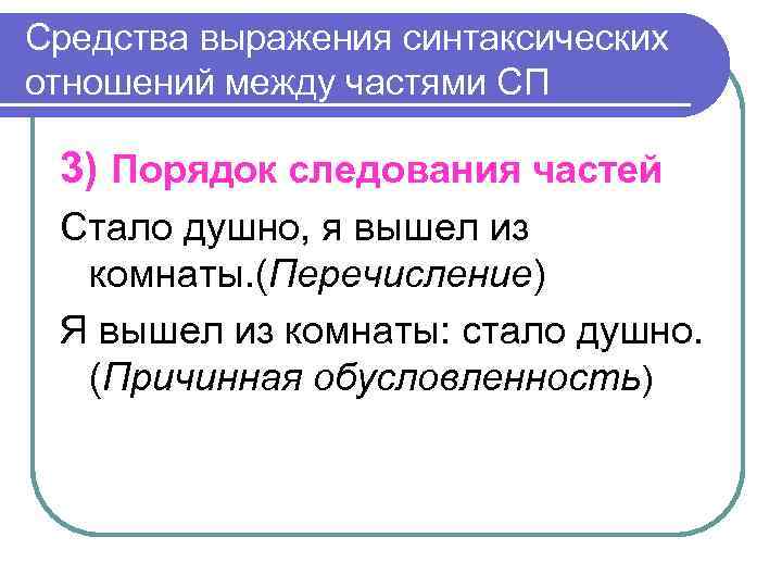 Средства выражения синтаксических отношений между частями СП 3) Порядок следования частей Стало душно, я